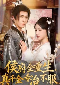 热门短剧侯府全重生，真千金专治不服全集完整版未删减，免费观看在线播放，百度网盘夸克网盘免费资源下载  第1张