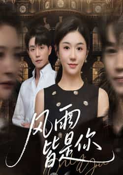 热门短剧风雨皆是你全集完整版免费无水印在线观看未删减版，百度网盘夸克网盘免费资源分享下载  第1张