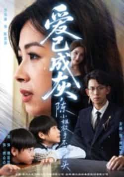 热门短剧爱已成灰，陈小姐放手不再回头全集完整版未删减纯净免费在线观看，百度网盘夸克网盘免费资源下载分享  第1张