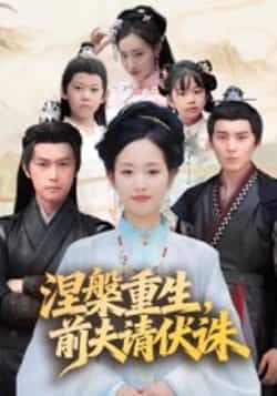 涅槃重生前夫请伏诛全集完整版更新完毕免费在线观看未删减版,百度网盘夸克网盘免费资源分享下载 第1张 涅槃重生前夫请伏诛全集完整版更新完毕免费在线观看未删减版,百度网盘夸克网盘免费资源分享下载 第1张