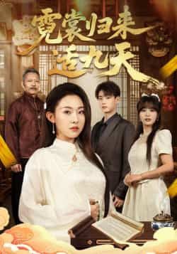 热门短剧《霓裳归来适九天》 全集完整版免费在线观看播放未删减版资源,短剧百度网盘夸克网盘免费资源下载分享 第1张 热门短剧《霓裳归来适九天》 全集完整版免费在线观看播放未删减版资源,短剧百度网盘夸克网盘免费资源下载分享 第1张