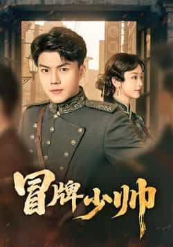 热门短剧《冒牌少帅》 最新全集完整版免费在线观看播放未删减版资源,短剧百度网盘夸克网盘免费资源分享下载 第1张 热门短剧《冒牌少帅》 最新全集完整版免费在线观看播放未删减版资源,短剧百度网盘夸克网盘免费资源分享下载 第1张