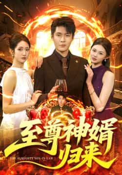 热门短剧至尊神婿归来全集完整版更新完毕，免费在线观看未删减版，百度网盘夸克网盘免费资源分享下载  第1张