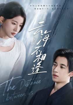 云海不相逢全集免费在线观看播放 无水印未删减版 百度网盘夸克网盘资源下载分享 第1张 云海不相逢全集免费在线观看播放 无水印未删减版 百度网盘夸克网盘资源下载分享 第1张