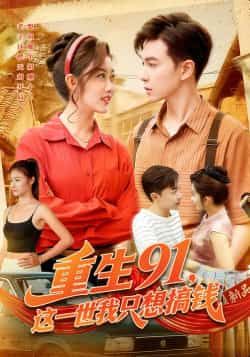 热门短剧重生91，这一世我只想搞钱全集完整版免费观看未删减版，百度网盘夸克网盘免费资源分享下载在线播放  第1张