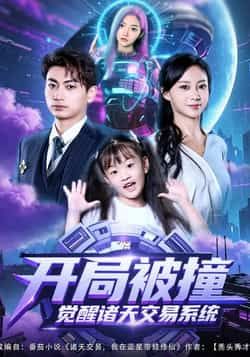 开局被撞，觉醒诸天交易系统全集完整版免费无需注册在线观看未删减版，百度网盘夸克网盘免费资源分享下载  第1张