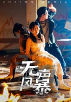 热门短剧《无声风暴》 全集完整版免费无广告在线观看播放未删减版资源,短剧百度网盘夸克网盘免费资源分享下载 第1张 热门短剧《无声风暴》 全集完整版免费无广告在线观看播放未删减版资源,短剧百度网盘夸克网盘免费资源分享下载 第1张