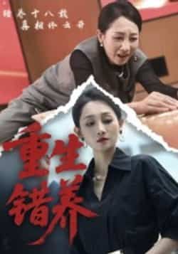 热门短剧重生错养全集完整版免费在线观看未删减版,百度网盘夸克网盘免费资源下载分享 第1张 热门短剧重生错养全集完整版免费在线观看未删减版,百度网盘夸克网盘免费资源下载分享 第1张