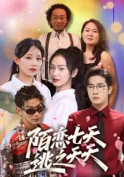 热门短剧陌恋七天,逃之夭夭全集完整版免费无卡顿在线观看,未删减版资源分享,百度网盘夸克网盘下载直达 第1张 热门短剧陌恋七天,逃之夭夭全集完整版免费无卡顿在线观看,未删减版资源分享,百度网盘夸克网盘下载直达 第1张