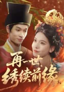 再一世，绣续前缘全集完整版超清免费在线观看未删减版，百度网盘夸克网盘免费资源分享下载，热门短剧在线播放资源  第1张