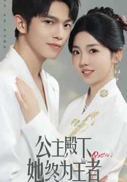 热门短剧公主殿下,她终为王者全集完整版未删减免费在线观看实时更新,百度网盘夸克网盘资源分享下载 第1张 热门短剧公主殿下,她终为王者全集完整版未删减免费在线观看实时更新,百度网盘夸克网盘资源分享下载 第1张