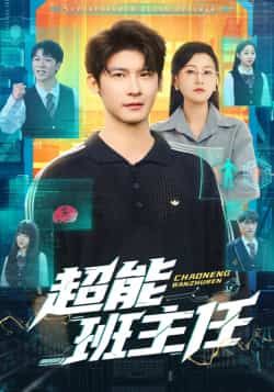 热门短剧超能班主任全集完整版免费在线观看，未删减版资源，百度网盘夸克网盘速存分享下载，热门短剧免费看  第1张