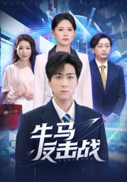 热门短剧牛马反击战全集完整版免费在线观看，未删减版稳定播放，百度网盘夸克网盘免费资源分享下载  第1张