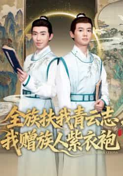 热门短剧全族扶我青云志，我赠族人紫衣袍全集完整版免费在线观看未删减版，百度网盘夸克网盘免费资源分享下载  第1张