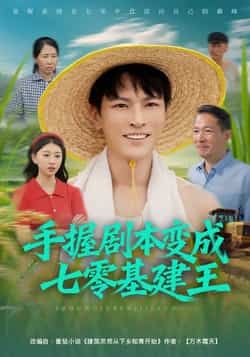 热门短剧手握剧本变成七零基建王全集完整版未删减免费无水印在线观看，百度网盘夸克网盘免费资源分享下载  第1张