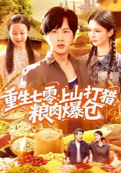 重生七零,上山打猎,粮肉爆仓全集完整版免费观看在线播放,未删减版资源,百度网盘夸克网盘免费资源分享下载 第1张 重生七零,上山打猎,粮肉爆仓全集完整版免费观看在线播放,未删减版资源,百度网盘夸克网盘免费资源分享下载 第1张