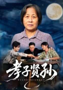 热门短剧孝子贤孙全集完整版免费在线观看未删减，百度网盘夸克网盘资源分享下载，稳定播放高清资源  第1张