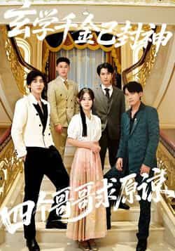 玄学千金已封神,四个哥哥求原谅全集完整版免费在线观看未删减版,百度网盘夸克网盘免费资源秒存分享下载 第1张 玄学千金已封神,四个哥哥求原谅全集完整版免费在线观看未删减版,百度网盘夸克网盘免费资源秒存分享下载 第1张