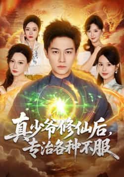 热门短剧真少爷修仙后,专治各种不服全集完整版免费在线观看播放未删减版实时更新,百度网盘夸克网盘免费资源分享下载 第1张 热门短剧真少爷修仙后,专治各种不服全集完整版免费在线观看播放未删减版实时更新,百度网盘夸克网盘免费资源分享下载 第1张