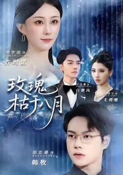 热门短剧玫瑰枯于八月全集完整版高清免费在线观看,未删减版资源,百度网盘夸克网盘免费分享下载 第1张 热门短剧玫瑰枯于八月全集完整版高清免费在线观看,未删减版资源,百度网盘夸克网盘免费分享下载 第1张