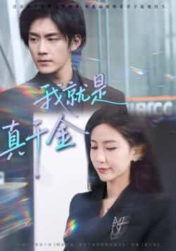 热门短剧我就是真千金全集完整版未删减免费在线观看,百度网盘夸克网盘资源免费分享下载 第1张 热门短剧我就是真千金全集完整版未删减免费在线观看,百度网盘夸克网盘资源免费分享下载 第1张