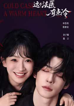 热门短剧这个法医有点冷全集完整版免费在线观看未删减版，百度网盘夸克网盘免费分享资源下载  第1张