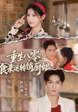 重生八零，食来运转俏厨娘全集完整版免费在线观看未删减版，百度网盘夸克网盘免费资源下载分享  第1张