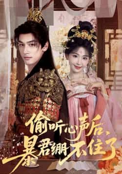 热门短剧偷听心声后，暴君绷不住了全集完整版未删减免费在线观看，百度网盘夸克网盘免费资源分享下载  第1张