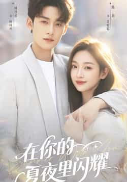 热门短剧在你的夏夜里闪耀全集完整版未删减免费在线观看实时更新，百度网盘夸克网盘免费资源分享下载  第1张