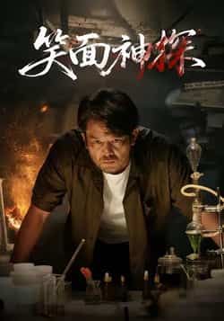 热门短剧笑面神探全集完整版免费在线观看未删减版,百度网盘夸克网盘免费资源分享下载 第1张 热门短剧笑面神探全集完整版免费在线观看未删减版,百度网盘夸克网盘免费资源分享下载 第1张