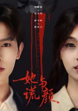 热门短剧她与谎颜全集完整版免费在线观看未删减版，百度网盘夸克网盘资源免费分享下载  第1张