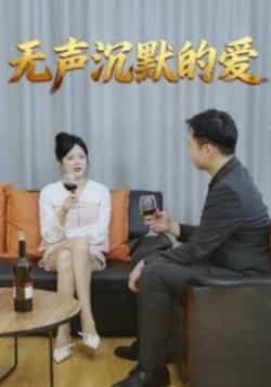 热门短剧无声沉默的爱全集完整版免费无广告在线观看未删减版,百度网盘夸克网盘免费资源分享下载 第1张 热门短剧无声沉默的爱全集完整版免费无广告在线观看未删减版,百度网盘夸克网盘免费资源分享下载 第1张