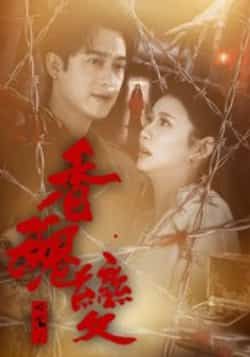 热门短剧香魂变全集完整版实时更新，免费在线观看未删减版，百度网盘夸克网盘资源免费分享下载，高清流畅更新快