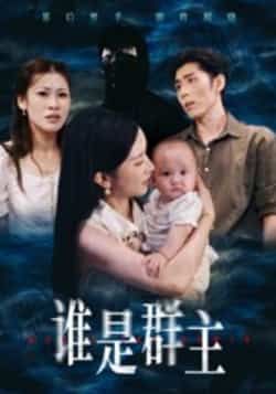 热门短剧谁是群主全集完整版免费在线观看，未删减版稳定播放，百度网盘夸克网盘免费资源分享下载，高清无广告畅看全剧  第1张