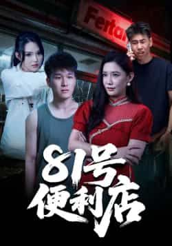 热门短剧81号便利店全集完整版免费在线观看未删减版，百度网盘夸克网盘免费资源速存分享下载  第1张