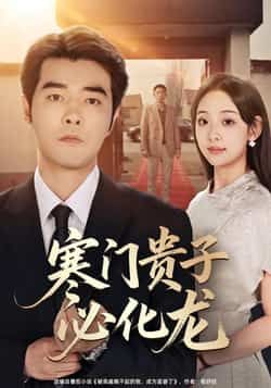 寒门贵子必化龙热门短剧全集完整版免费在线观看未删减版,百度网盘夸克网盘免费资源分享下载 第1张 寒门贵子必化龙热门短剧全集完整版免费在线观看未删减版,百度网盘夸克网盘免费资源分享下载 第1张