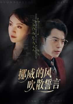 热门短剧《挪威的风，吹散誓言》 全集完整版免费在线观看播放未删减版资源，短剧百度网盘夸克网盘资源免费分享下载  第1张