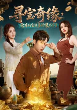 热门短剧《寻宝奇缘,仓库的宝贝多的装不下了》 全集完整版免费在线播放观看未删减版资源,短剧百度网盘夸克网盘免费资源分享下载 第1张 热门短剧《寻宝奇缘,仓库的宝贝多的装不下了》 全集完整版免费在线播放观看未删减版资源,短剧百度网盘夸克网盘免费资源分享下载 第1张