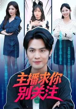 热门短剧主播求你别关注全集完整版免费在线观看未删减版，百度网盘夸克网盘资源下载分享，未删减版免费看  第1张