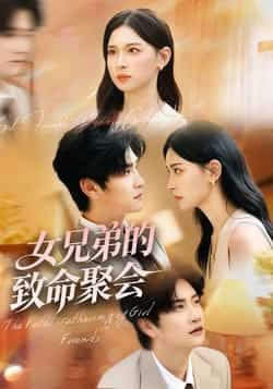 热门短剧《女兄弟的致命聚会》 全集完整版免费在线观看播放未删减版资源,短剧百度网盘夸克网盘免费资源速存分享下载 第1张 热门短剧《女兄弟的致命聚会》 全集完整版免费在线观看播放未删减版资源,短剧百度网盘夸克网盘免费资源速存分享下载 第1张