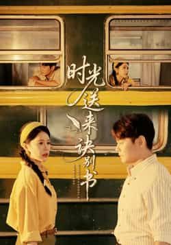 热门短剧时光送来诀别书全集完整版未删减免费在线观看，百度网盘夸克网盘资源免费分享下载