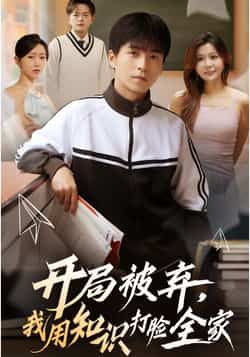 开局被弃,我用知识打脸全家全集完整版免费在线观看未删减,百度网盘夸克网盘免费资源分享下载 第1张 开局被弃,我用知识打脸全家全集完整版免费在线观看未删减,百度网盘夸克网盘免费资源分享下载 第1张