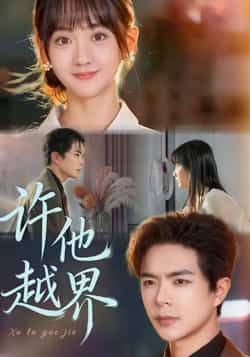 热门短剧《许他越界》 全集完整版免费无需注册在线观看播放未删减版资源,短剧百度网盘夸克网盘免费资源分享下载 第1张 热门短剧《许他越界》 全集完整版免费无需注册在线观看播放未删减版资源,短剧百度网盘夸克网盘免费资源分享下载 第1张