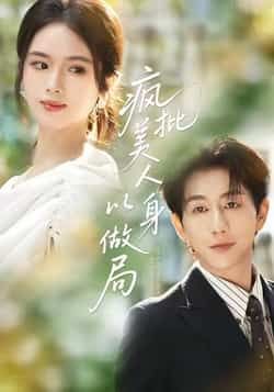 疯批美人以身做局全集完整版免费无广告在线观看未删减版资源，百度网盘夸克网盘免费分享下载，热门短剧全集在线播放  第1张