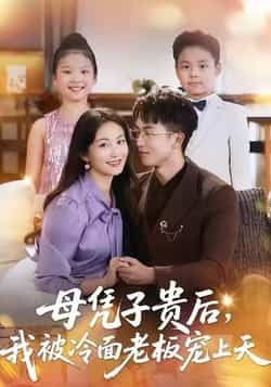 母凭子贵后,我被冷面老板宠上天短剧全集完整版未删减免费在线观看,百度网盘夸克网盘资源分享下载,更新完毕在线播放 第1张 母凭子贵后,我被冷面老板宠上天短剧全集完整版未删减免费在线观看,百度网盘夸克网盘资源分享下载,更新完毕在线播放 第1张