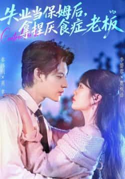 失业当保姆后,拿捏厌食症老板全集完整版免费在线观看未删减版,百度网盘夸克网盘免费资源速存分享下载 第1张 失业当保姆后,拿捏厌食症老板全集完整版免费在线观看未删减版,百度网盘夸克网盘免费资源速存分享下载 第1张