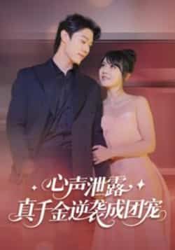 热门短剧心声泄露，真千金逆袭成团宠最新全集完整版免费在线观看未删减版，百度网盘夸克网盘资源分享下载  第1张