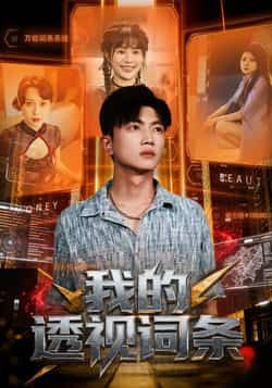 热门短剧我的透视词条全集完整版免费在线观看未删减版,百度网盘夸克网盘资源分享下载 第1张 热门短剧我的透视词条全集完整版免费在线观看未删减版,百度网盘夸克网盘资源分享下载 第1张