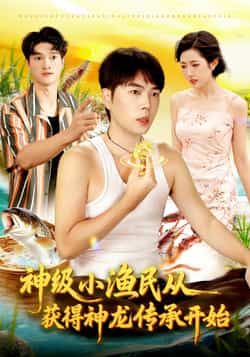 神级小渔民从获得神龙传承开始全集完整版免费观看在线播放,未删减版资源,百度网盘夸克网盘免费分享下载,短剧资源在线看 第1张 神级小渔民从获得神龙传承开始全集完整版免费观看在线播放,未删减版资源,百度网盘夸克网盘免费分享下载,短剧资源在线看 第1张