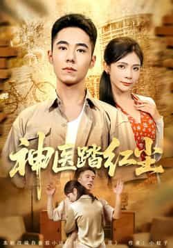 热门短剧神医踏红尘最新全集完整版免费在线观看,未删减版资源分享,百度网盘夸克网盘免费下载链接,全集播放资源合集 第1张 热门短剧神医踏红尘最新全集完整版免费在线观看,未删减版资源分享,百度网盘夸克网盘免费下载链接,全集播放资源合集 第1张